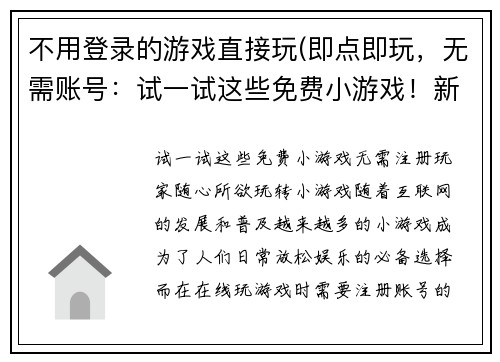 不用登录的游戏直接玩(即点即玩，无需账号：试一试这些免费小游戏！新标题：无需注册，玩家随心所欲玩转小游戏！)