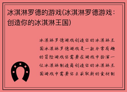 冰淇淋罗德的游戏(冰淇淋罗德游戏：创造你的冰淇淋王国)