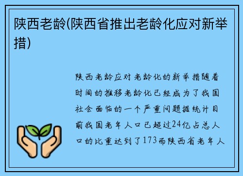陕西老龄(陕西省推出老龄化应对新举措)