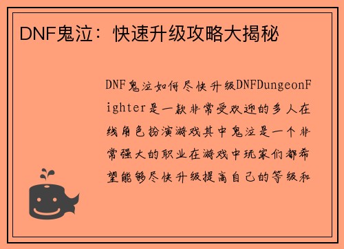 DNF鬼泣：快速升级攻略大揭秘