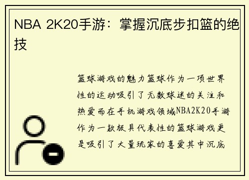 NBA 2K20手游：掌握沉底步扣篮的绝技