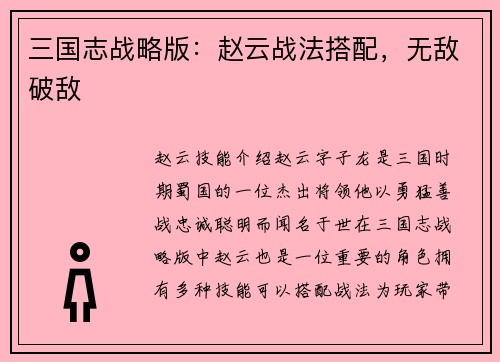 三国志战略版：赵云战法搭配，无敌破敌