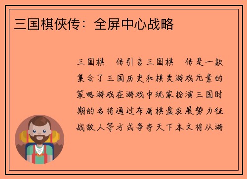 三国棋俠传：全屏中心战略
