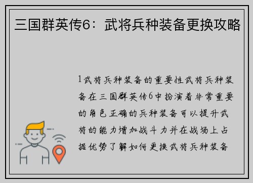 三国群英传6：武将兵种装备更换攻略